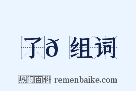 了𠄏组词是什么意思的图片